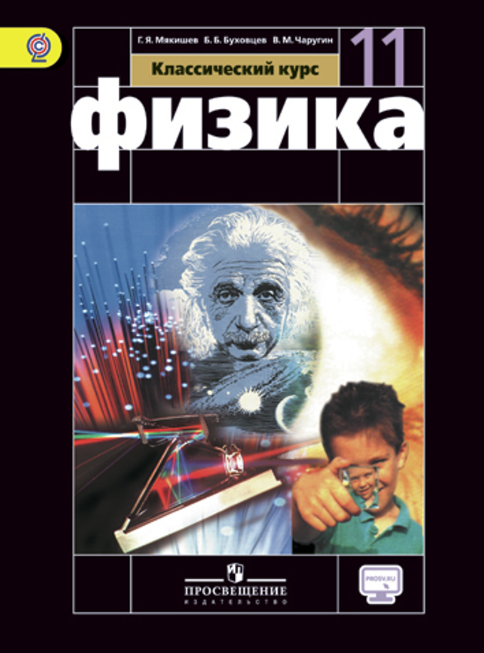Физика 11кл [Учебник] Базовый Уровень, Онлайн Мякишев Геннадий.